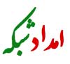 emdad logo100 خدمات امداد شبکه در اصفهان باقیمت تجمیعی| آنلاین|حضوری