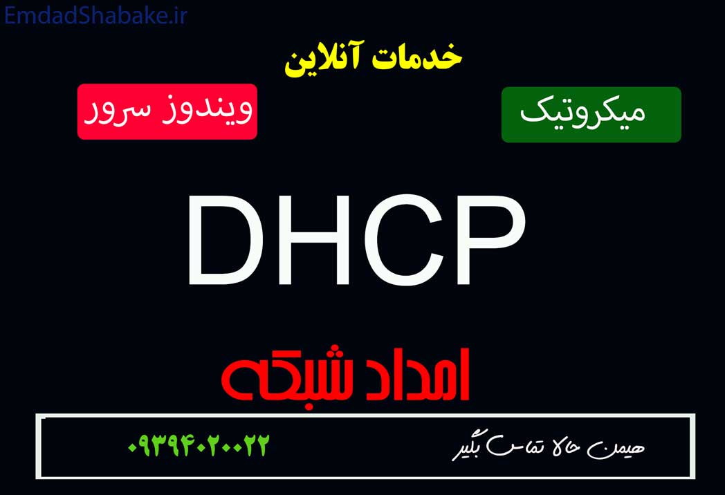 Dhcp راه اندازی میکروتیک به عنوان DHCP Server
