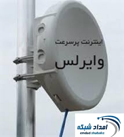 wirless خدمات سرویس اینترنت وایرلس به ادارات شهرستان اصفهان