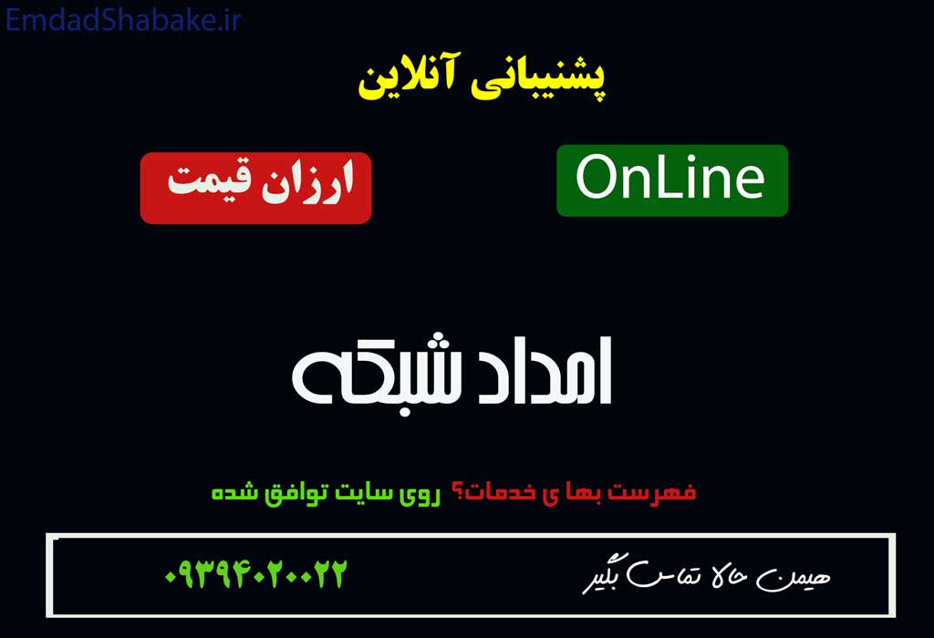 Ads service3 Online خدمات  امداد شبکه در شهرهای ایران|آنلاین|پرسرعت