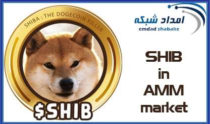ارزش SHIB با امکان حضور در AMM صرافی کوینکس