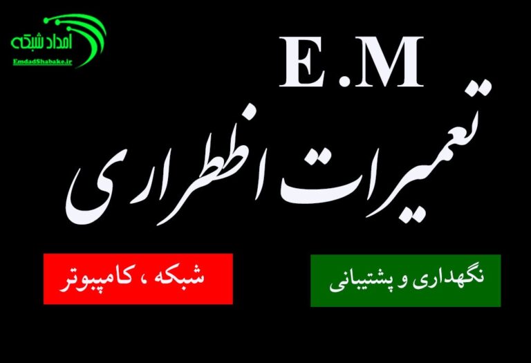 تعمیرات اضطراری و فوری لپ تاپ ،کامپیوتر و شبکه در کوتاهترین زمان ممکن در امداد شبکه