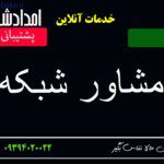 alt="خدمات مشاوره شبکه و IT و هوش مصنوعی"