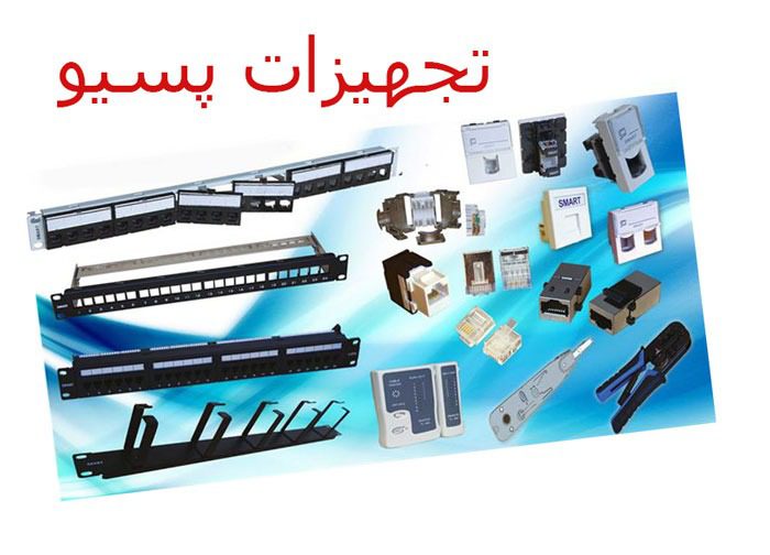 تجهیزات پسیو امداد شبکه