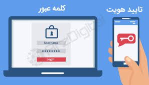 تایید هویت دو مرحله ای(2FA) چیست