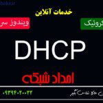 راه اندازی DHCP سرور