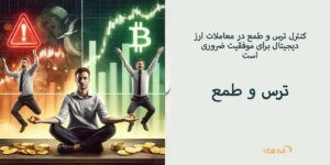کنترل ترس و طمع در معاملات ارز دیجیتال برای موفقیت ضروری است
