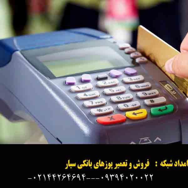 پوز بانکی سیار