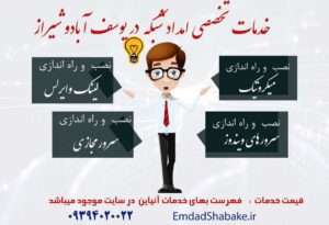 لیست خدمات کامپیوتار و شبکه در یوسف آباد