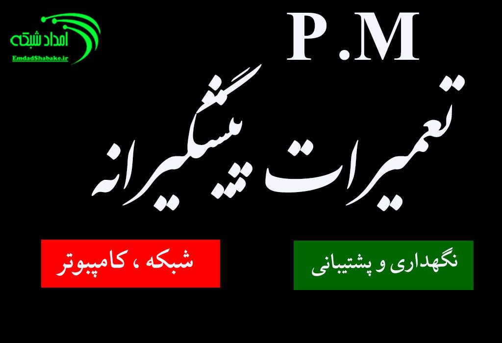 تعمیر شبکه های کامپیوتری - سخت افزار و نرم افزار- تعمیر پیشگیرانه PM