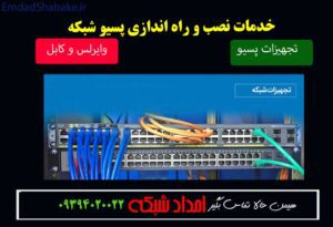 خدمات نصب و راه اندازی تجهیزات پسیو شبکه