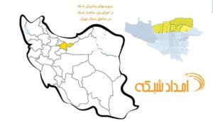 خدمات امداد شبکه در شمال تهران