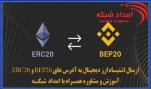 رفع مشکل هنگام ارسال اشتباه ارز دیجیتال در شبکه های ERC20 و BEP20