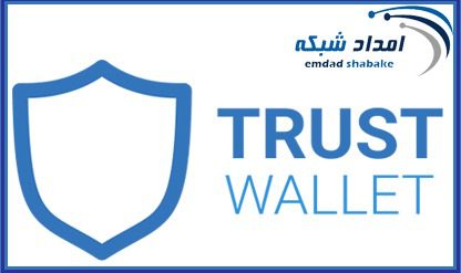 معرفی کیف پول تراست ولت