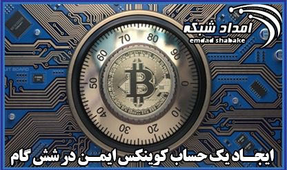 امنیت در حساب کاربری کوینکس