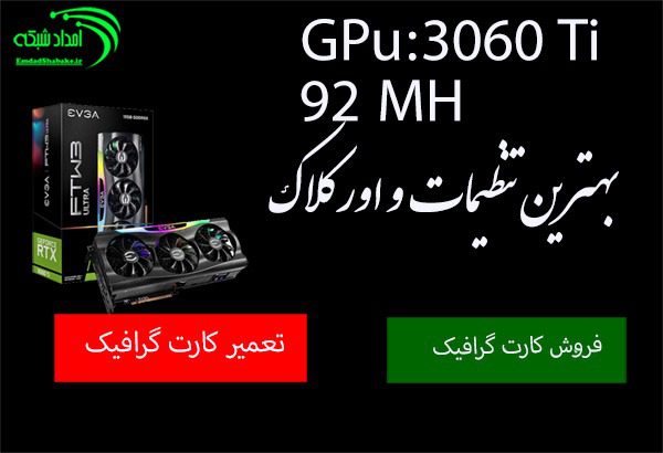 تنظیم هشریت 3080 TI