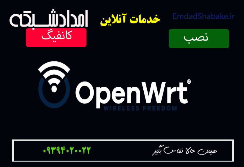 روش نصب و کانفیگ openwrt