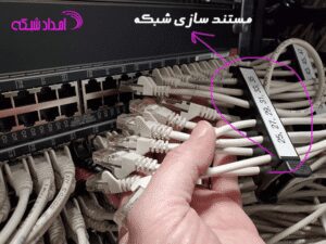 مستندسازی تجهیزات یک شبکه کامپیوتری کوچک