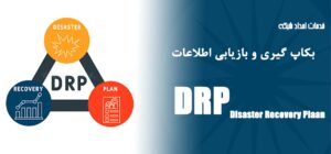 فیلم آموزش بازیابی فاجعه یا برنامه مدیریت بحران (DRP) چیست؟