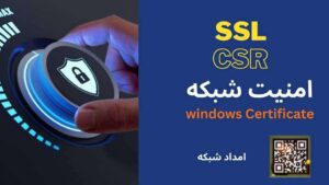 فیلم آموزش صدور گواهی امضا CSR در وندوز با استفاده از کنسول MMC ویندوز