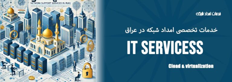 خدمات پشتیبانی شبکه , IT در عراق: راهحلهای تخصصی برای کسبوکارها