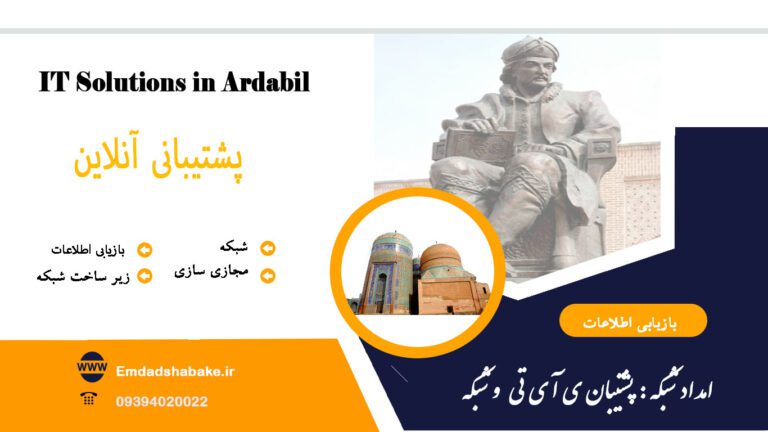 خدمات شبکه و آی تی در شهر اردبیل توسط کارشناسان و متخصصین امداد شبکه