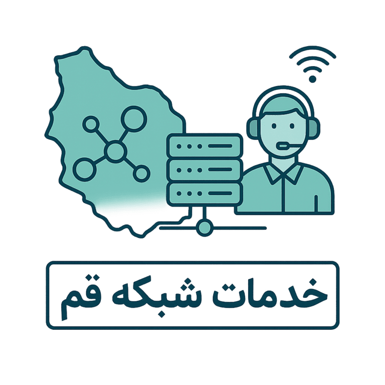 خدمات پشتیبانی شبکه و سرور درقم