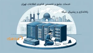 این مقاله به بررسی جامع و فنی راه‌اندازی و پشتیبانی شبکه در تهران می‌پردازد و انواع خدمات شبکه از جمله زیرساخت، مجازی‌سازی، بکاپ گیری و بازبابی فاجعه، امنیت شبکه