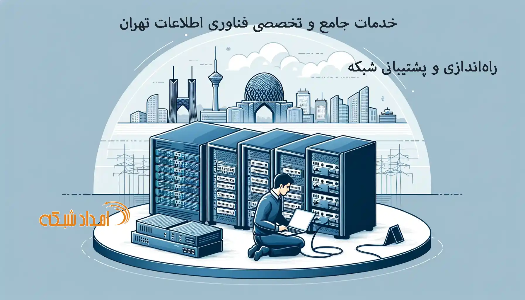 این مقاله به بررسی جامع و فنی راه‌اندازی و پشتیبانی شبکه در تهران می‌پردازد و انواع خدمات شبکه از جمله زیرساخت، مجازی‌سازی، بکاپ گیری و بازبابی فاجعه، امنیت شبکه
