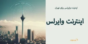 اینترنت وایرلس برای تهران