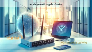 شبکه‌های وایرلس: بررسی راهکارها، چالش‌ها و آینده‌نگری در ایران و جهان. بهبود امنیت، پهنای باند و مدیریت شبکه‌های بی‌سیم با تکنولوژی‌های جدید.