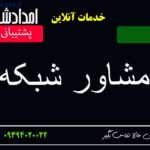 alt="خدمات مشاوره شبکه و IT و هوش مصنوعی"