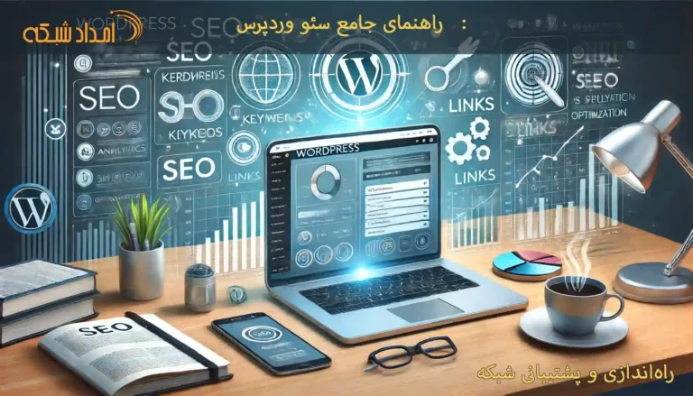 سئو وردپرس, بهینهسازی موتورهای جستجو, افزونههای سئو, تولید محتوای باکیفیت, تحقیق کلمات کلیدی