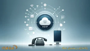 سیستم تلفنی الستیکس راه‌حل ایده‌آل برای مدیریت تماس‌ها، کنفرانس‌های صوتی و تصویری و کاهش هزینه‌های ارتباطی کسب‌وکارها با انعطاف‌پذیری و کارایی بالا است.