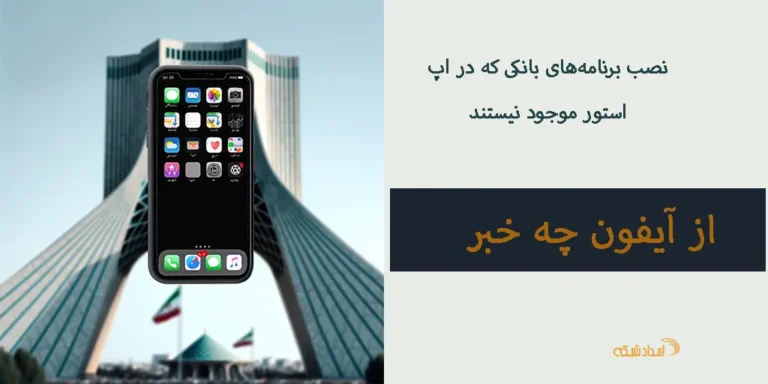 "با آخرین تغییرات و ویژگی‌های آیفون آشنا شوید. از طراحی و عملکرد تا امنیت و اکوسیستم اپل. راهنمای جامع برای مدیران IT و کاربران حرفه‌ای."