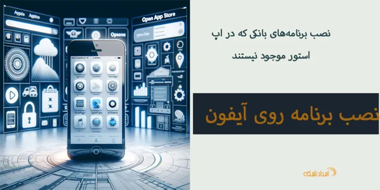 "آموزش نصب برنامه‌های بانکی که در اپ استور موجود نیستند روی آیفون با استفاده از روش‌های مختلف مانند TestFlight، AltStore و سایدلودینگ. نکات امنیتی و مراحل گام به گام."
