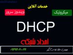 راه اندازی DHCP سرور