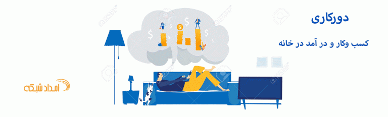دورکاری یا کار د رخانه