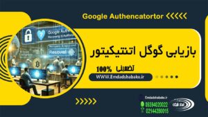 رفع خطای گوگل آتنتیکیتور و بازیابی اطلاعات google authenticator Recovery