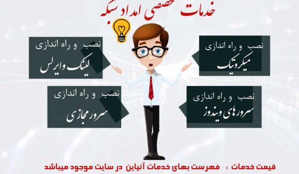 دورکاری - پشتیبانی آنلاین امداد شبکه