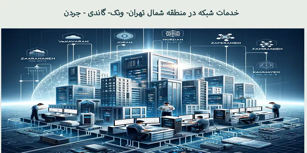 خدمات شبکه در مناطق شمال تهران: ونک، گاندی، جردن و مناطق اطراف
