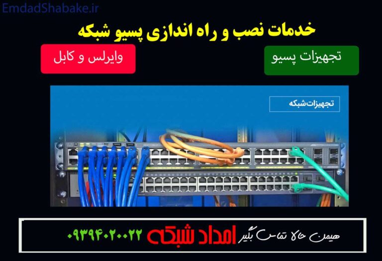 خدمات نصب و راه اندازی تجهیزات پسیو شبکه