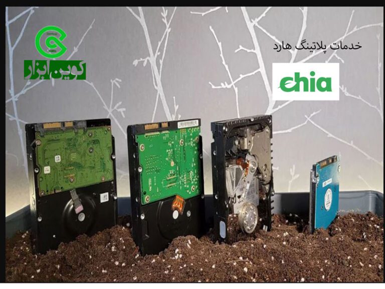 خدمات پلاتینگ هارد دیسک چیا