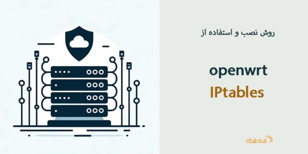 iptables چیست و چگونه کار می کند؟