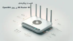 راهنمای کامل نصب OpenWrt بر روی روتر Mi Router 4H