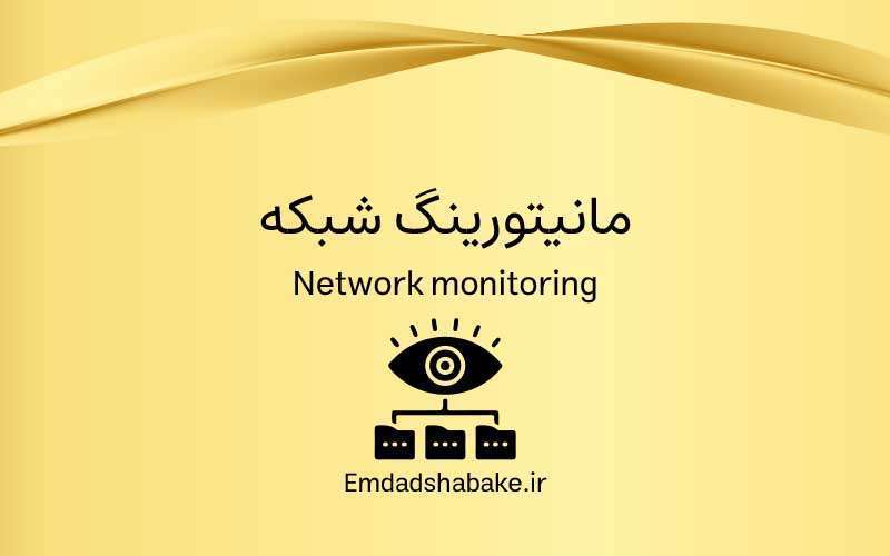 Monitoring800 550 home امداد شبکه