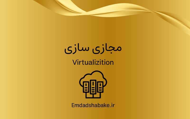 Virtualization800 550 home امداد شبکه