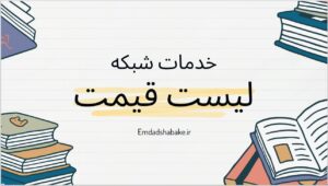 لیست قیمت خدمات شبکه و آی تی