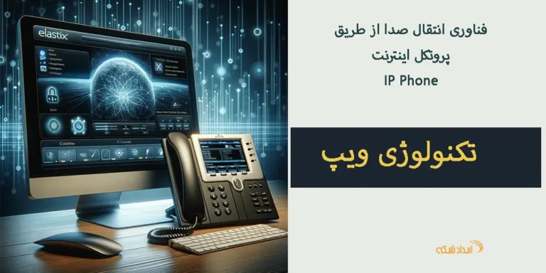 کشف کنید چگونه VoIP با کاهش هزینهها، بهبود کیفیت صدا و امنیت تماس، و ارائه امکانات پیشرفته، ارتباطات کسبوکار شما را تحول میبخشد.
