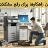 بهترین راهکارها برای رفع مشکلات چاپگر